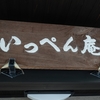 いっぺん庵【京都府　蒲井温泉】～全ての部屋に希少源泉かけ流しの湯舟がある日本海の波の音が響く一軒宿、京料理のように素材を活かした会席だが現代に沿った高みの創作性は時代の確変を思わせる至高のおいしさ～