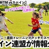 【U17女子W杯TM vsスペイン】「日本との名勝負は…⁉︎」リトルなでしこが直前トレーニングマッチで強豪スペインと激突！