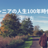 シニアの人生100年時代の生き方