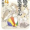 「動物のお医者さん 4」感想