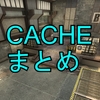 【CACHE】まとめ