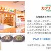 【最大30%割引】ごちそうカフェ「カプチーナ」はクーポン利用より外食モニター利用がおススメ！