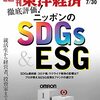 週刊東洋経済 2022年07月30日号　徹底評価! ニッポンのSDGs & ESG