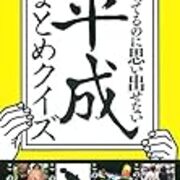 知っているのに思い出せない 平成まとめクイズ は41歳のオイラにはとても感慨深いクイズ本だったぞ ハマサンス コンプリートライフ 知っているのに思い出せない 平成まとめクイズ は41歳のオイラにはとても感慨深いクイズ本だったぞ ハマサンス コンプリートライフ