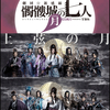 『髑髏城の七人 Season月 ～上弦の月～ 』を観劇した感想（ネタバレあり）