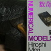 読書メモ：読み始めた本「数奇にして模型 NUMERICAL MODELS」(森博嗣)