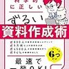 科学的に正しいずるい資料作成術