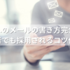 ラジオへのメールの書き方完全ガイド｜初心者でも採用されるコツ付き！