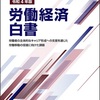 労働経済白書を読み解く☆社労士試験対策