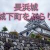 【長浜】GR Ⅲ を持って、羽柴秀吉の長浜城城下町を訪ねました  June 2019