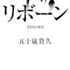 『リボーン』五十嵐貴久 (著)のイラストブックレビューです