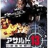  「アサルト13｣ 2005年 アメリカ