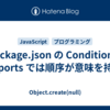 package.json の Conditional Exports では順序が意味を持つ