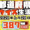 【都道府県クイズ生活】第387回（問題＆解説）2020年6月20日