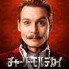 「チャーリー・モルデカイ 華麗なる名画の秘密」　2015