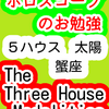 ５ハウス　太陽　蟹座　The Three House Modalities　ホロスコープのお勉強
