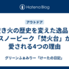 焚き火の歴史を変えた逸品！スノーピーク「焚火台」が愛される4つの理由