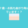 僕も３７歳…お肌も曲がり角なんだなぁって思う今日この頃…