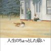 人生のちょっとした煩い/グレイス・ペイリー〜人は最後にそれほど孤独ではない場所に転げ落ちていく〜