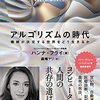 『アルゴリズムの時代　機械が決定する世界をどう生きるか』　ハンナ・フライ著／森嶋マリ訳　文藝春秋，2021-08-24