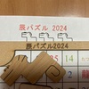 辰パズル　2024