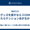 旅行グッズを探すなら３COINSに行ったらテンションあがるかも！