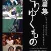 映画「短編集さりゆくもの」関西公開！