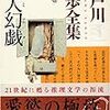  江戸川乱歩全集 第17巻 化人幻戯 (ISBN:4334738664)