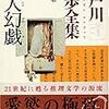  江戸川乱歩全集 第17巻 化人幻戯 (ISBN:4334738664)