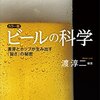 ビールの科学 - ビール好きのビール好きによるビール好きのためのビール本