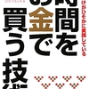 時間をお金で買う技術