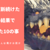 《１ヶ月ブログ更新した結果発表》更新し続けてわかった１０の事