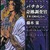 【書評】バチカン奇跡調査官 千年王国のしらべ　/　藤木　稟