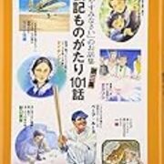 伝記ものがたり101話 とりあえず思いつく本を挙げておきます 伝記ものがたり101話 とりあえず思いつく本を挙げておきます
