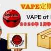 【VAPE定期便♬】※ネタバレ注意‼️ VAPE OF BOZUのVAPE定期便♬ 2020年1月号の商品をご紹介します♬