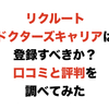 リクルートドクターズキャリアは登録すべきか？口コミと評判を調べてみた