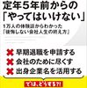 定年5年前からの「やってはいけない」　大塚 寿 著