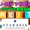 【たっつんのREIT紹介メモ📝】スターアジア不動産投資法人【J-REITで分配金】