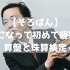 【そろばん】20代になって初めて経験した算盤と珠算検定 ～始めるのに遅いことはない～