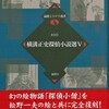 『横溝正史探偵小説選５』