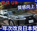 【レクサス新型UX】年次改良「質感UP！設定見直し！」2025年12月日本発売！