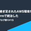 創業以来継ぎ足されたAWS環境をTerraformで統治した