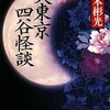 高木彬光『大東京四谷怪談』