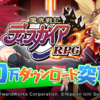 魔界戦記ディスガイアRPG　武器のあれこれ