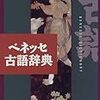 あどけない・あっけない〜「＠＠ない」言葉の語源