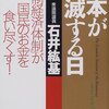 石井紘基著『日本が自滅する日　官制経済体制が国民のお金を食い尽くす』が増刷