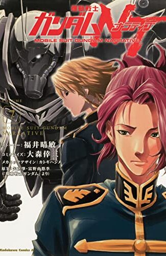 【漫画レビュー/感想/あらすじ】機動戦士ガンダムNT(ナラティブ) VOLUME7【福井晴敏ストーリー大森倖三コミカライズカトキハジメメカニックデザイン矢立肇/富野由悠季 】