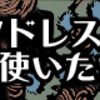 メールやドメイン登録をたくさんしたい方へ　月額ワンコインの格安サーバーを紹介します！