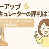 スリーアップ サーキュレーターの評判は？実際の口コミからメリット・デメリットを徹底検証