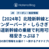 【2024年】北陸新幹線とサンダーバード・しらさぎ・東海道新幹線の乗継で利用可能な格安きっぷは？